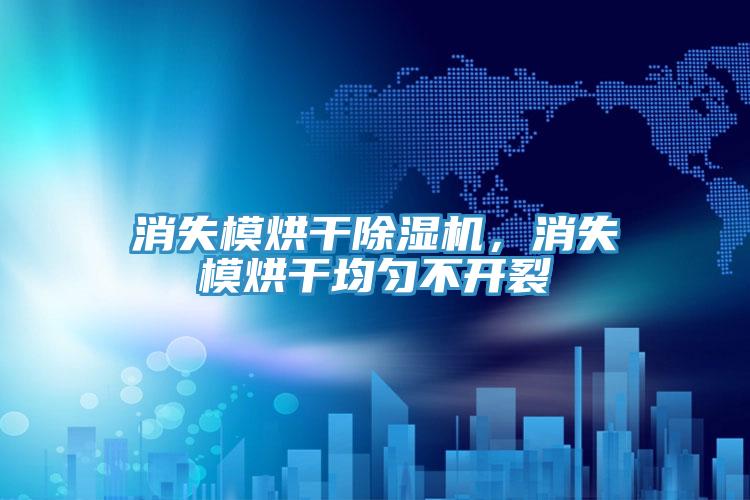 消失模烘干除濕機(jī)，消失模烘干均勻不開裂