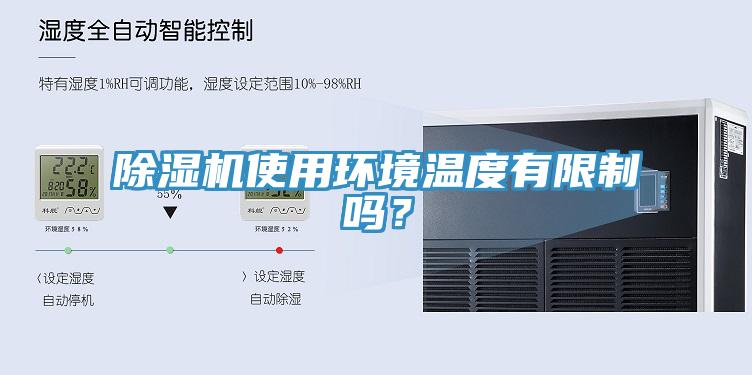 除濕機使用環(huán)境溫度有限制嗎？