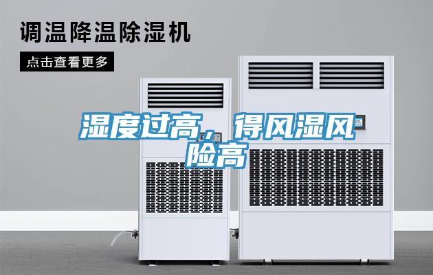 濕度過高，得風(fēng)濕風(fēng)險(xiǎn)高