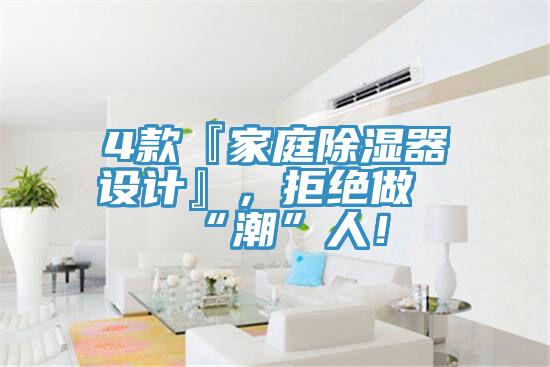 4款『家庭除濕器設計』，拒絕做“潮”人！