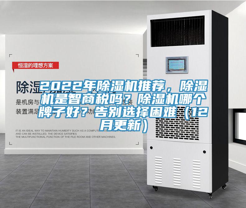 2022年除濕機推薦，除濕機是智商稅嗎？除濕機哪個牌子好？告別選擇困難（12月更新）