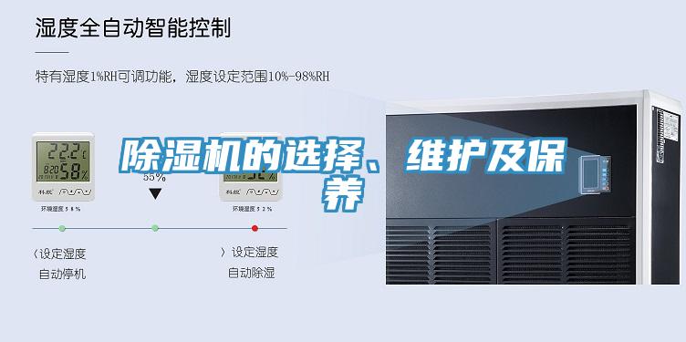 除濕機(jī)的選擇、維護(hù)及保養(yǎng)
