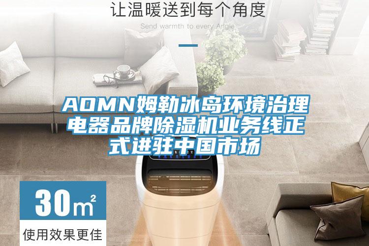 AOMN姆勒冰島環(huán)境治理電器品牌除濕機(jī)業(yè)務(wù)線(xiàn)正式進(jìn)駐中國(guó)市場(chǎng)