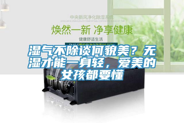濕氣不除談何貌美？無(wú)濕才能一身輕，愛(ài)美的女孩都要懂
