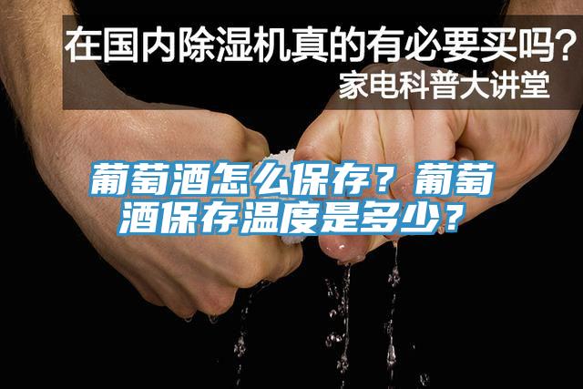 葡萄酒怎么保存？葡萄酒保存溫度是多少？