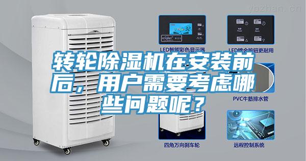 轉輪除濕機在安裝前后，用戶需要考慮哪些問題呢？