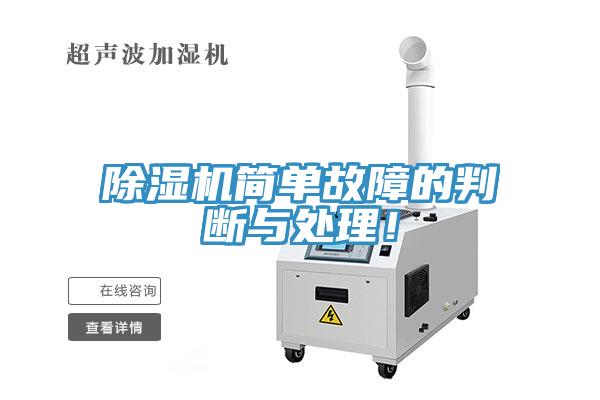 除濕機(jī)簡(jiǎn)單故障的判斷與處理！