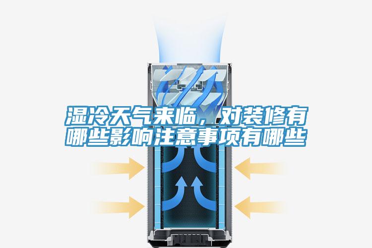 濕冷天氣來臨，對(duì)裝修有哪些影響注意事項(xiàng)有哪些