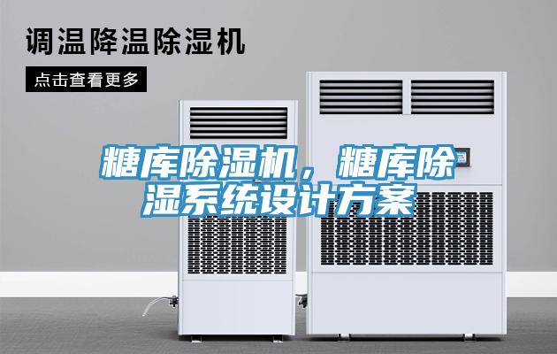 糖庫除濕機，糖庫除濕系統(tǒng)設(shè)計方案