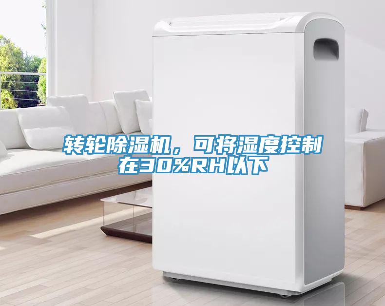 轉(zhuǎn)輪除濕機(jī)，可將濕度控制在30%RH以下
