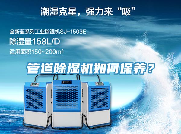 管道除濕機如何保養(yǎng)？