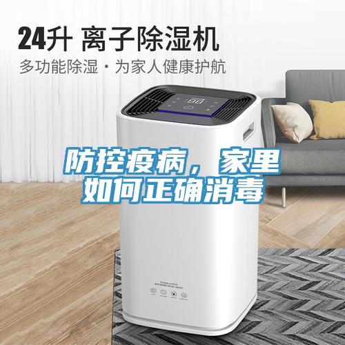 防控疫病，家里如何正確消毒