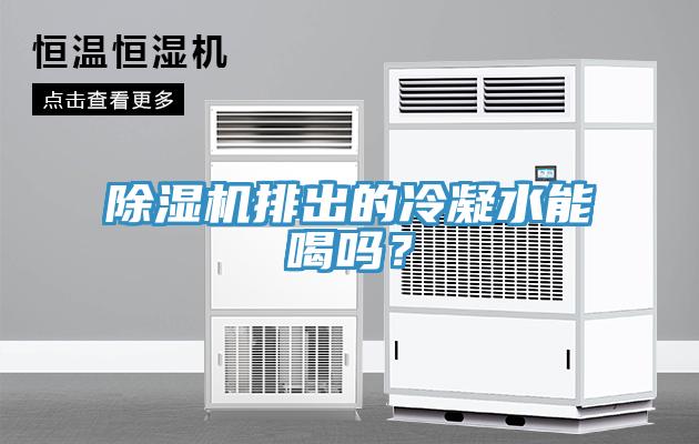 除濕機排出的冷凝水能喝嗎？