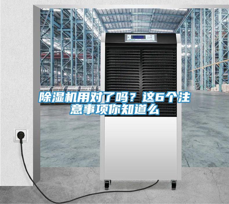 除濕機(jī)用對了嗎？這6個(gè)注意事項(xiàng)你知道么