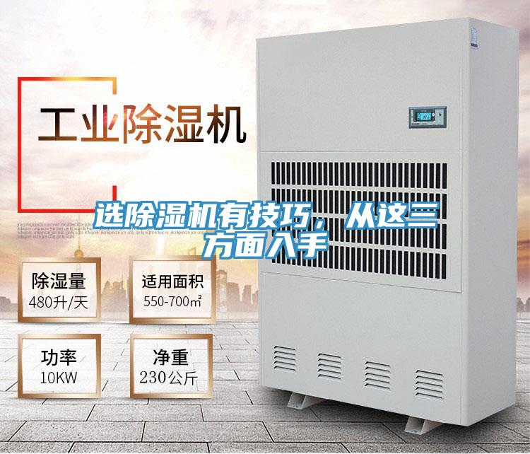 選除濕機(jī)有技巧，從這三方面入手