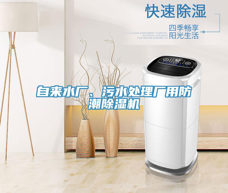 自來水廠、污水處理廠用防潮除濕機(jī)