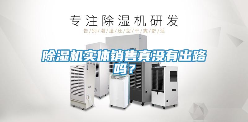 除濕機(jī)實(shí)體銷售真沒有出路嗎？