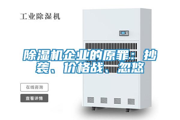 除濕機企業(yè)的原罪：抄襲、價格戰(zhàn)、忽悠