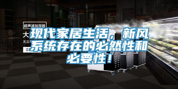 現(xiàn)代家居生活，新風(fēng)系統(tǒng)存在的必然性和必要性！