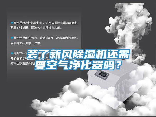 裝了新風除濕機還需要空氣凈化器嗎？