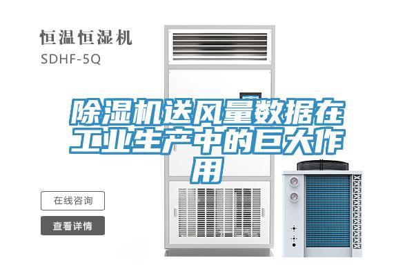 除濕機送風量數(shù)據(jù)在工業(yè)生產中的巨大作用