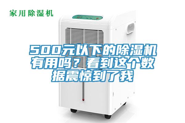 500元以下的除濕機有用嗎？看到這個數據震驚到了我