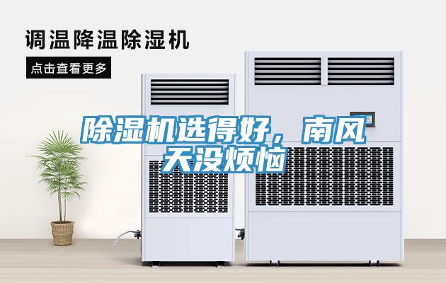 除濕機(jī)選得好，南風(fēng)天沒煩惱