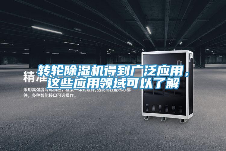 轉(zhuǎn)輪除濕機(jī)得到廣泛應(yīng)用，這些應(yīng)用領(lǐng)域可以了解
