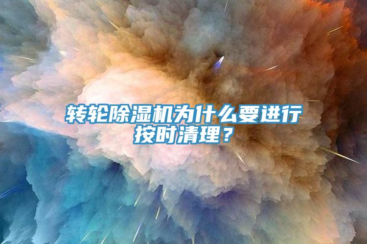 轉(zhuǎn)輪除濕機為什么要進行按時清理？