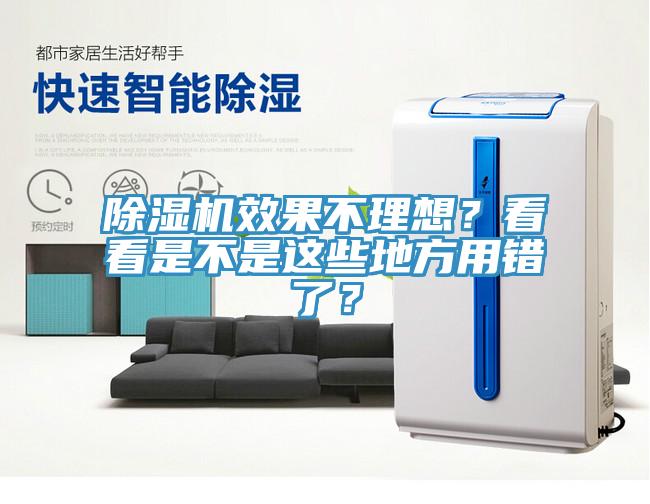 除濕機效果不理想？看看是不是這些地方用錯了？