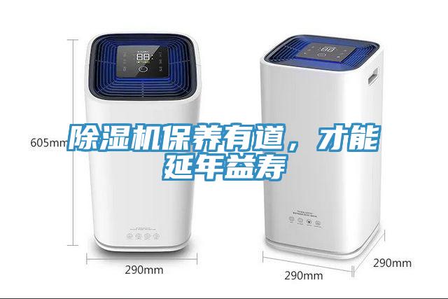 除濕機保養(yǎng)有道，才能延年益壽