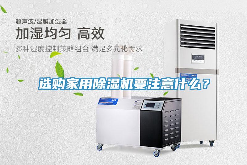 選購家用除濕機要注意什么？