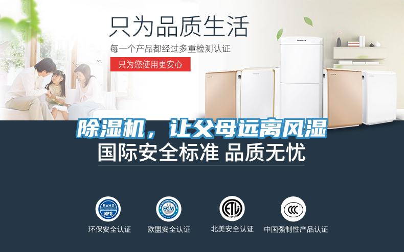 除濕機，讓父母遠(yuǎn)離風(fēng)濕