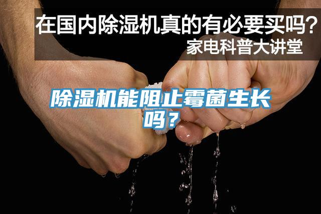 除濕機能阻止霉菌生長嗎？