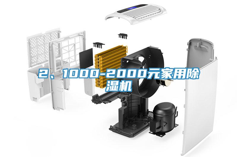 2、1000-2000元家用除濕機(jī)