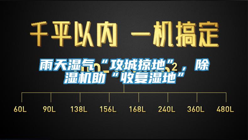 雨天濕氣“攻城掠地”，除濕機助“收復濕地”