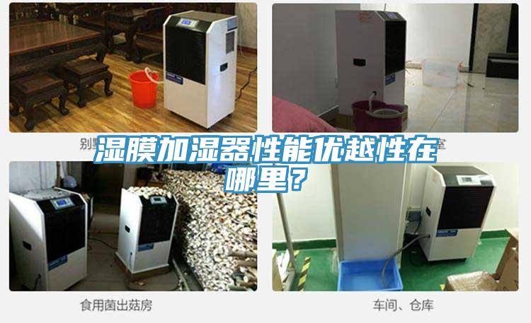 濕膜加濕器性能優(yōu)越性在哪里？