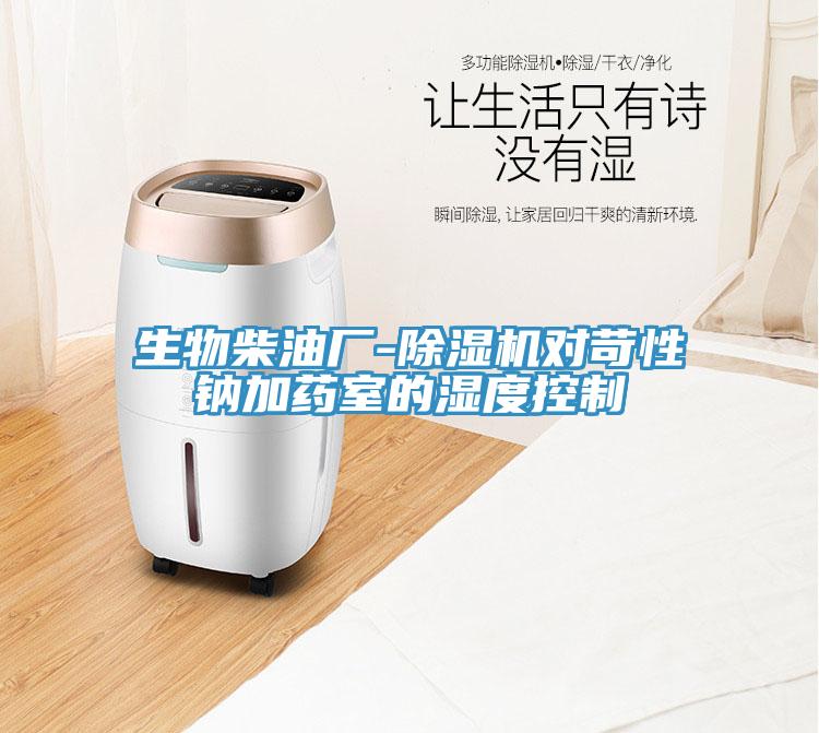 生物柴油廠-除濕機(jī)對苛性鈉加藥室的濕度控制
