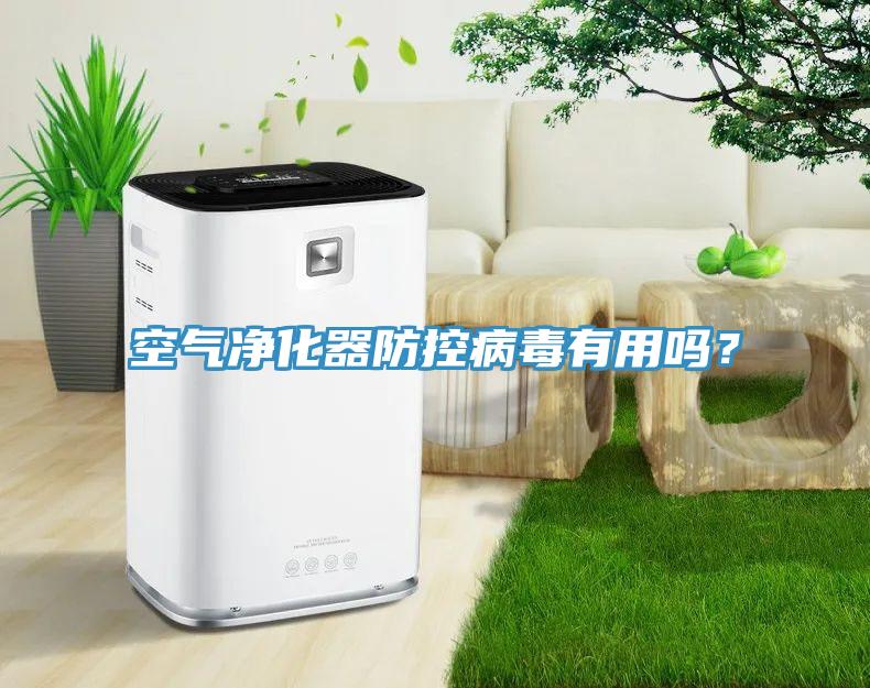 空氣凈化器防控病毒有用嗎？