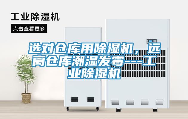 選對(duì)倉(cāng)庫(kù)用除濕機(jī)，遠(yuǎn)離倉(cāng)庫(kù)潮濕發(fā)霉---工業(yè)除濕機(jī)