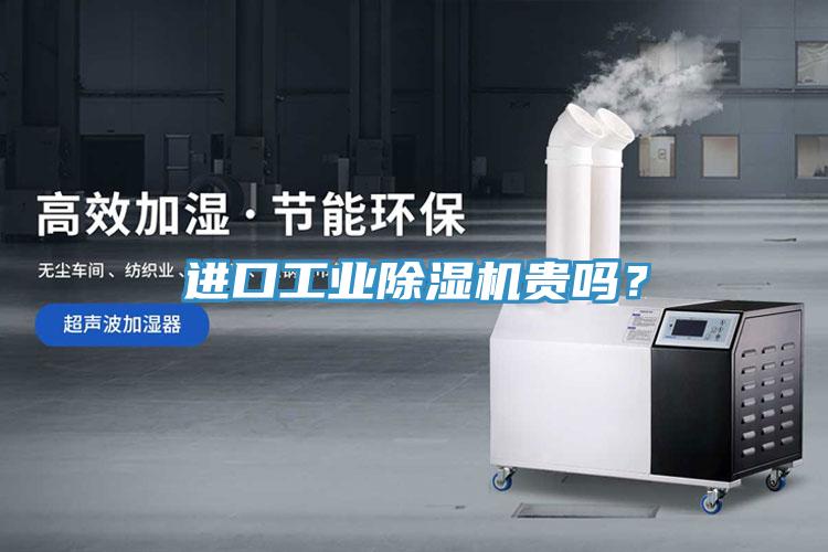 進(jìn)口工業(yè)除濕機(jī)貴嗎？