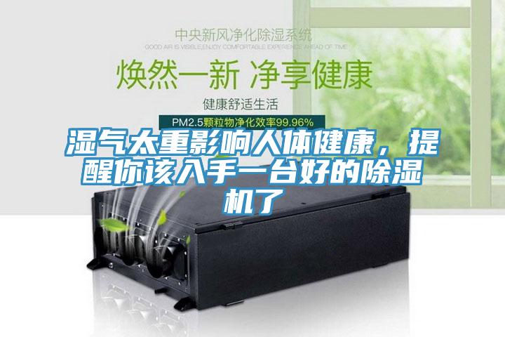 濕氣太重影響人體健康，提醒你該入手一臺(tái)好的除濕機(jī)了