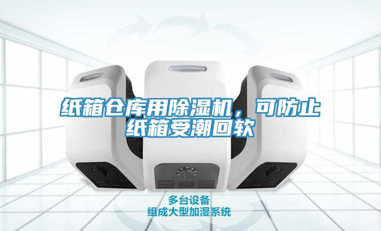 紙箱倉庫用除濕機(jī)，可防止紙箱受潮回軟