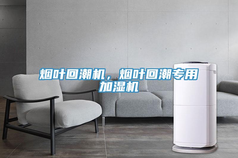 煙葉回潮機(jī)，煙葉回潮專用加濕機(jī)