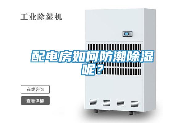 配電房如何防潮除濕呢？