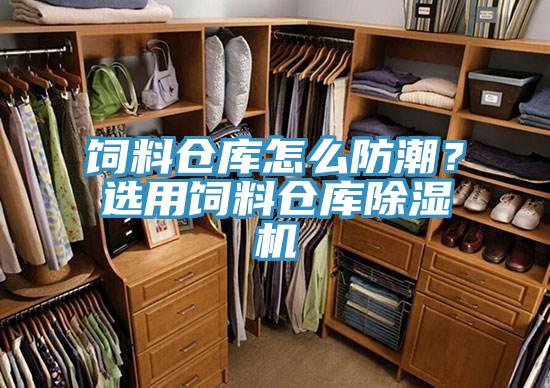 飼料倉庫怎么防潮？選用飼料倉庫除濕機