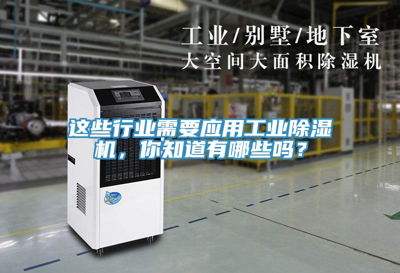 這些行業(yè)需要應(yīng)用工業(yè)除濕機(jī)，你知道有哪些嗎？