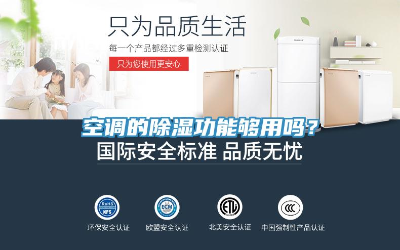 空調(diào)的除濕功能夠用嗎？