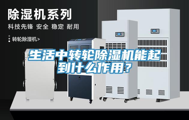 生活中轉(zhuǎn)輪除濕機(jī)能起到什么作用？