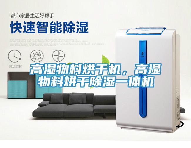 高濕物料烘干機(jī)，高濕物料烘干除濕一體機(jī)